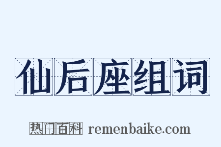 仙后座组词是什么意思的图片